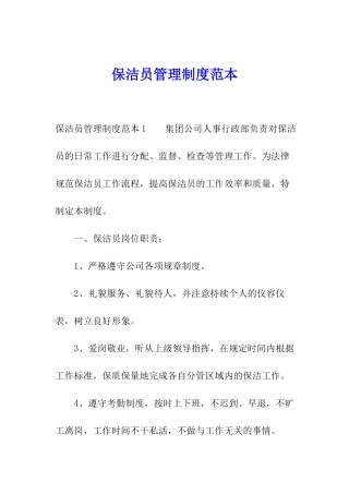 保洁员管理制度范本