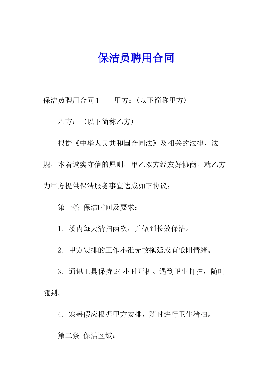 保洁员聘用合同_第1页