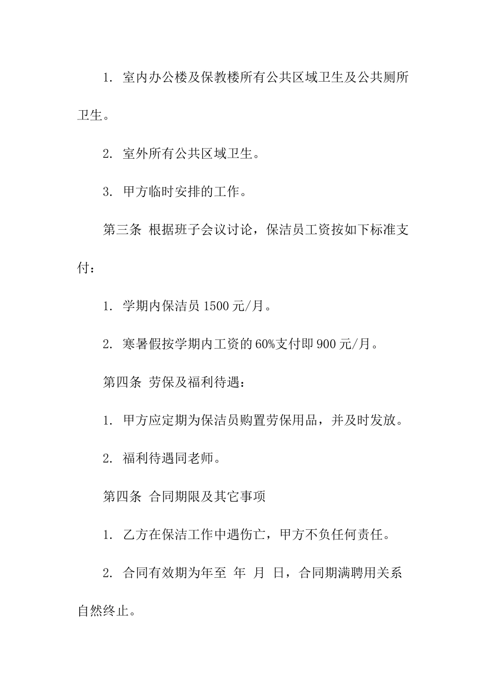 保洁员聘用合同_第2页