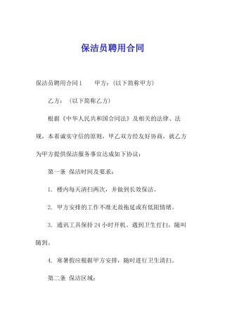 保洁员聘用合同