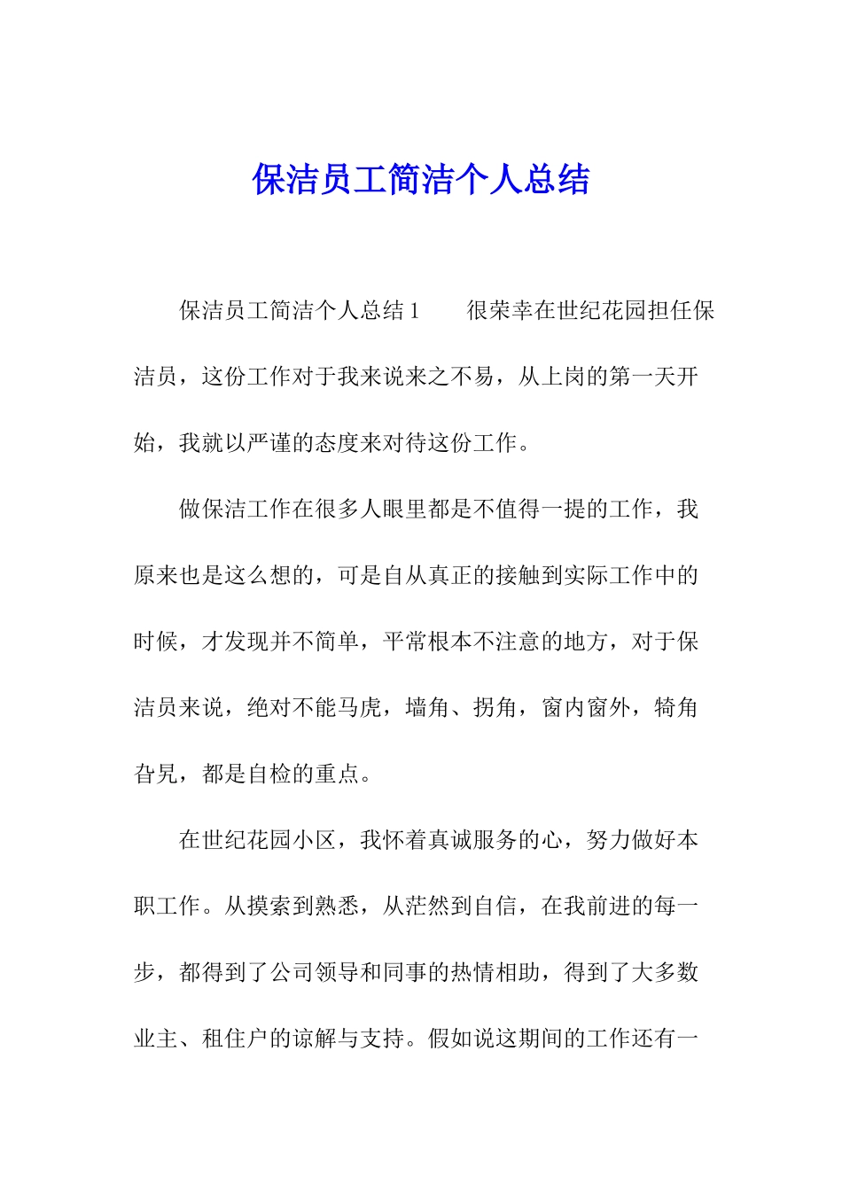 保洁员工简洁个人总结_第1页
