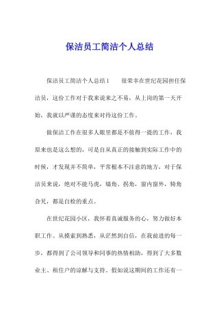 保洁员工简洁个人总结
