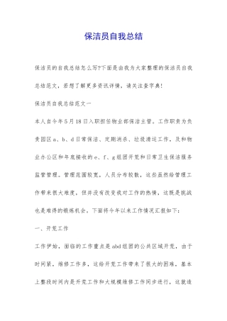 保洁员自我总结-