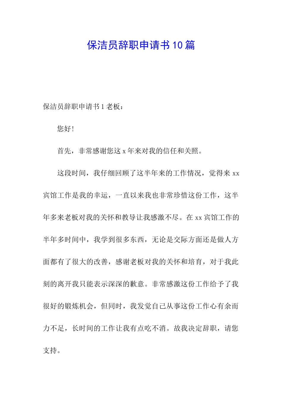 保洁员辞职申请书10篇_第1页