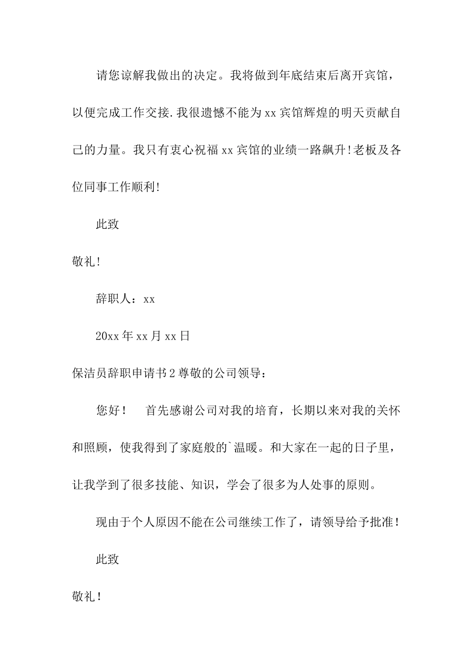 保洁员辞职申请书10篇_第2页