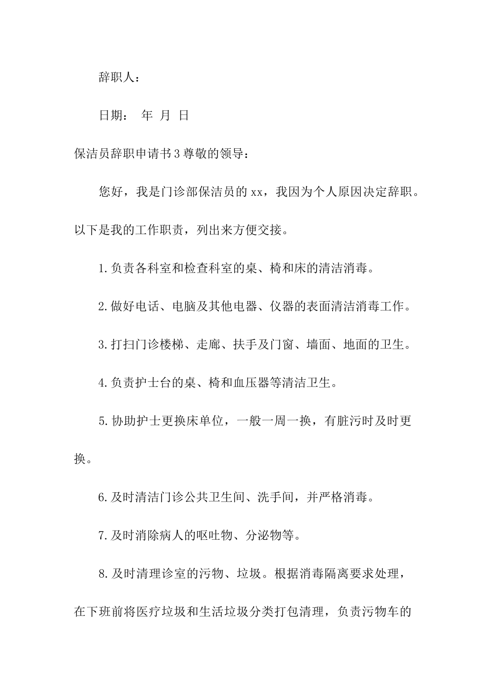 保洁员辞职申请书10篇_第3页