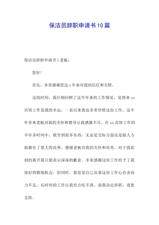 保洁员辞职申请书10篇