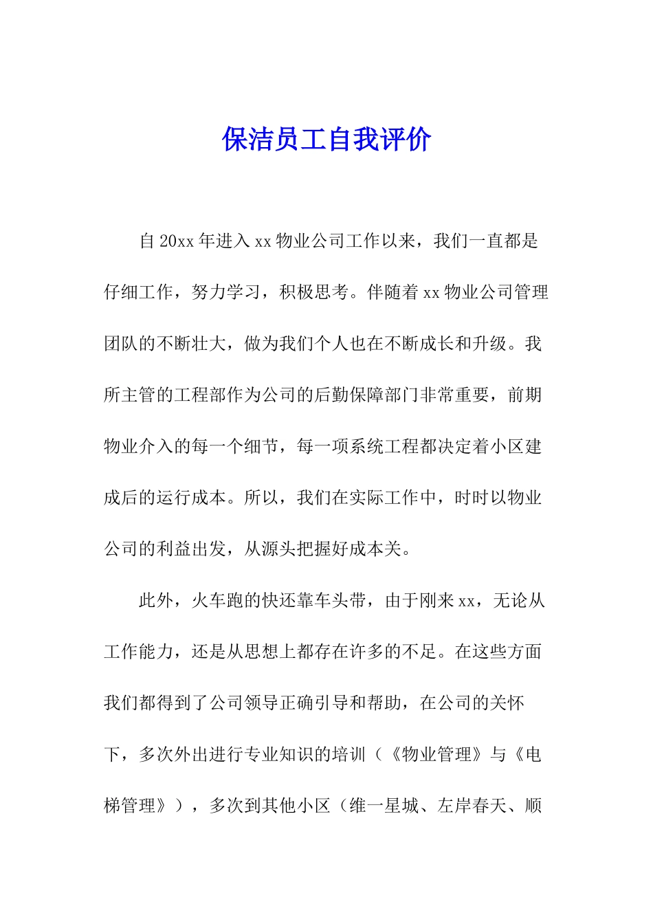 保洁员工自我评价_第1页