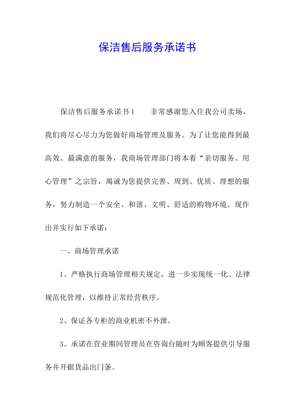 保洁售后服务承诺书_第1页
