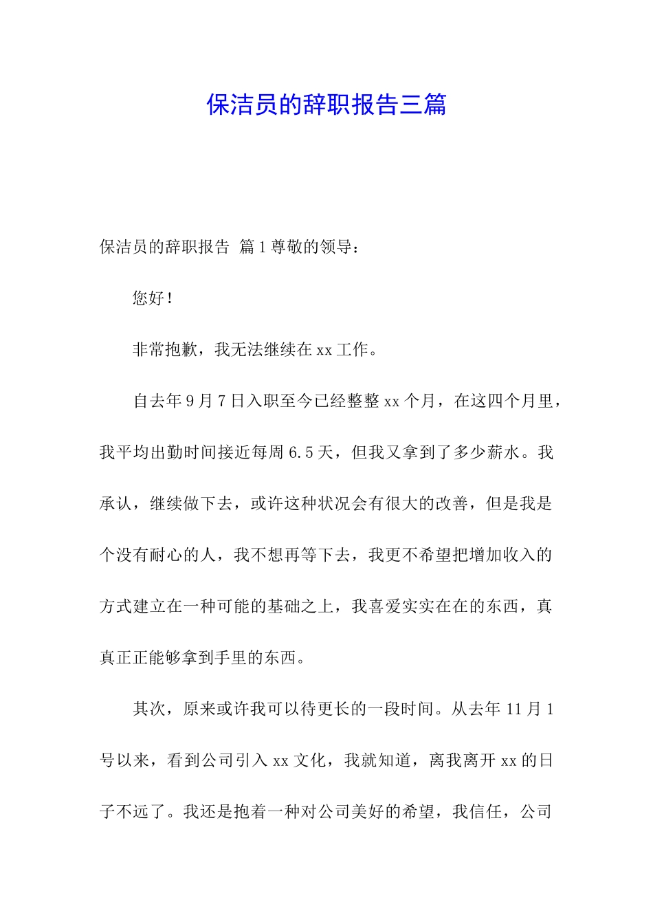 保洁员的辞职报告三篇_第1页