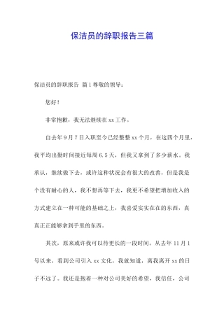 保洁员的辞职报告三篇