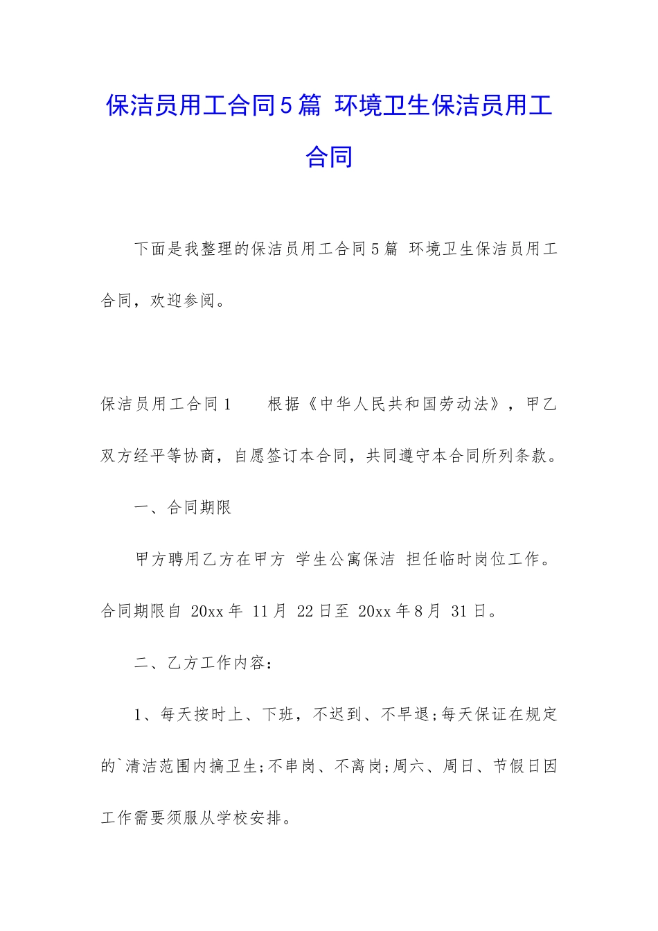 保洁员用工合同5篇-环境卫生保洁员用工合同_第1页