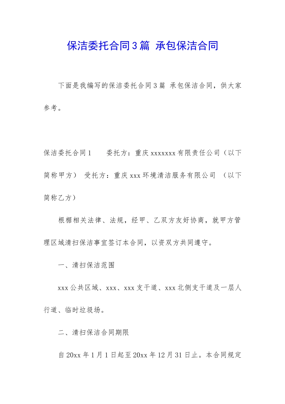 保洁委托合同3篇-承包保洁合同_第1页