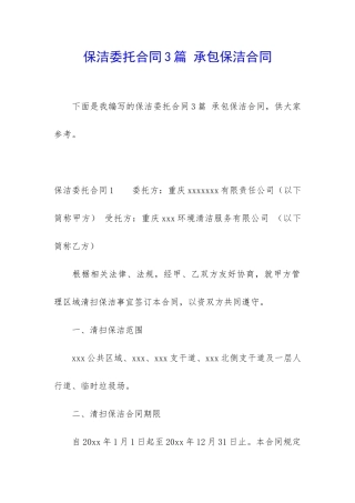 保洁委托合同3篇-承包保洁合同