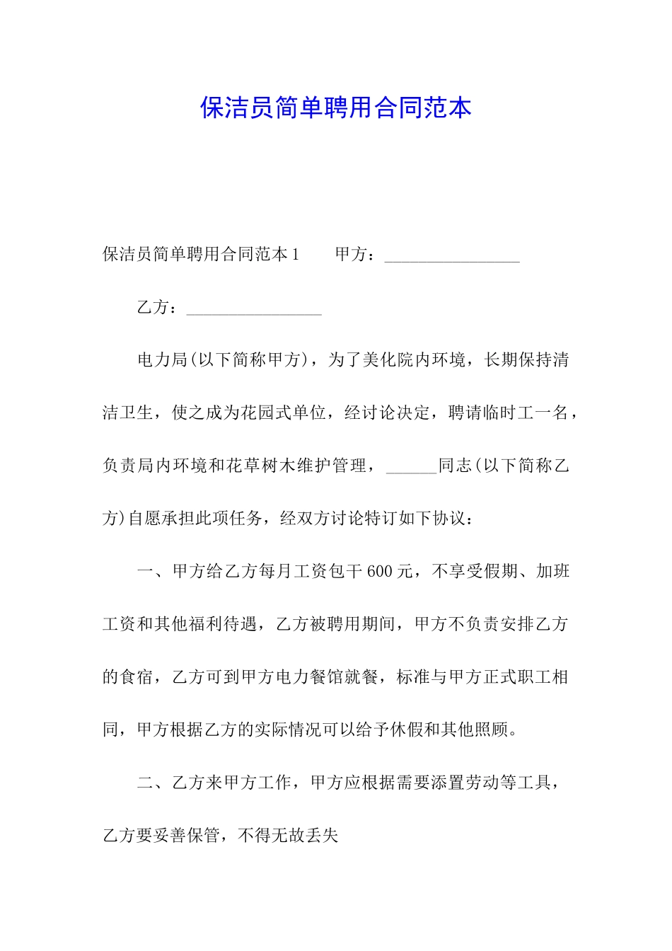 保洁员简单聘用合同范本_第1页