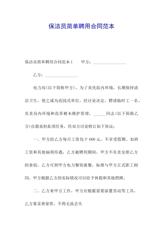 保洁员简单聘用合同范本