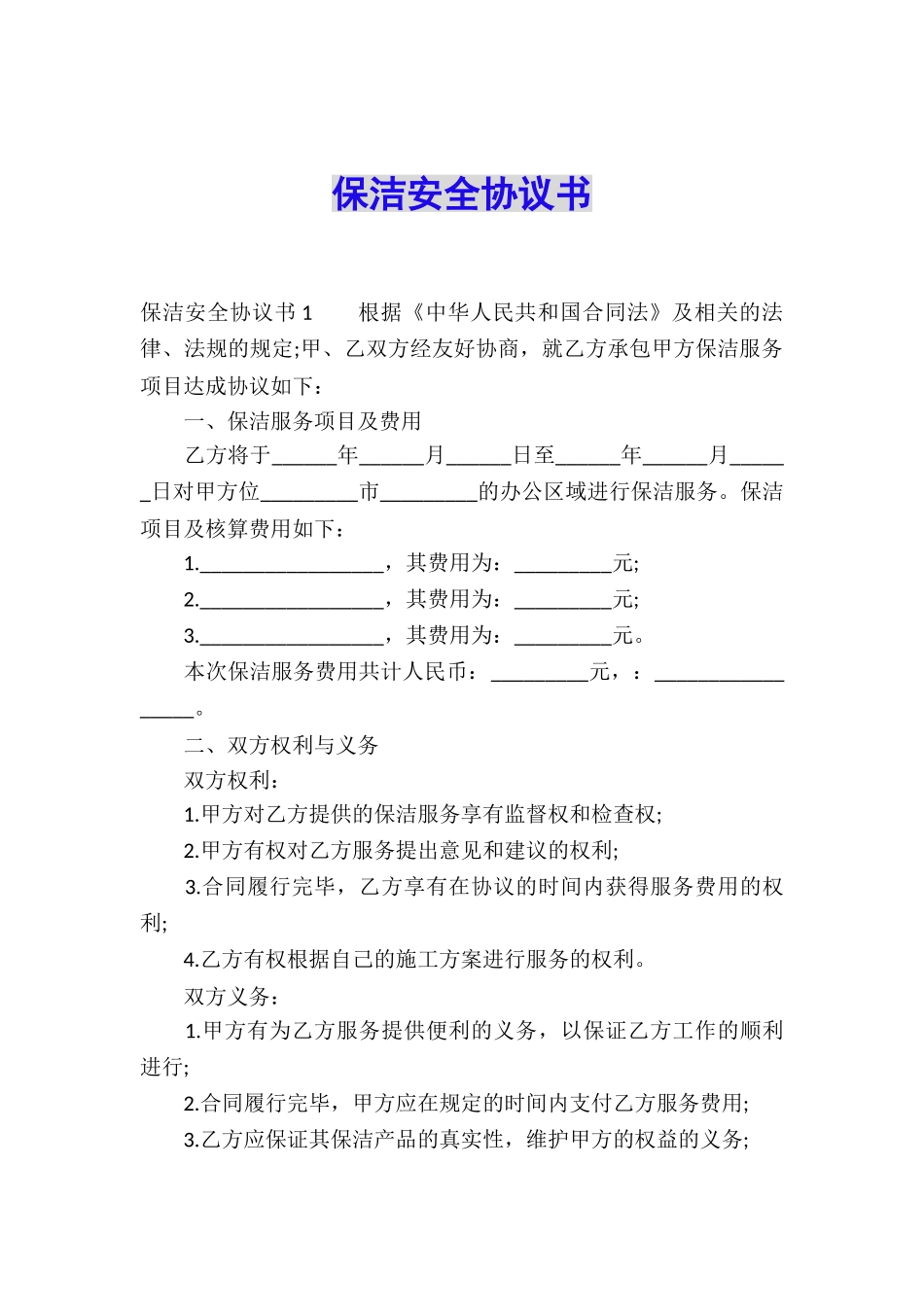 保洁安全协议书_第1页