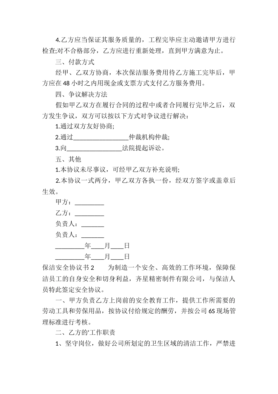 保洁安全协议书_第2页