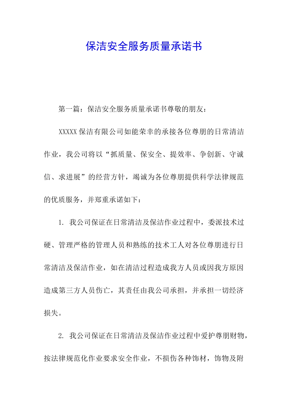 保洁安全服务质量承诺书_第1页