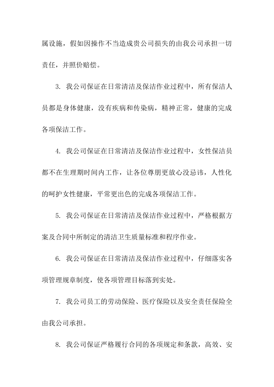 保洁安全服务质量承诺书_第2页