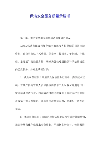 保洁安全服务质量承诺书