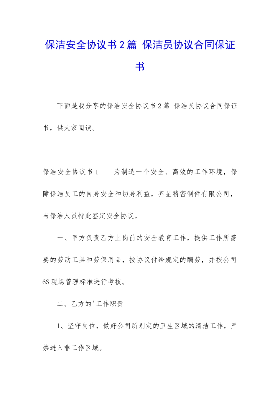 保洁安全协议书2篇-保洁员协议合同保证书_第1页