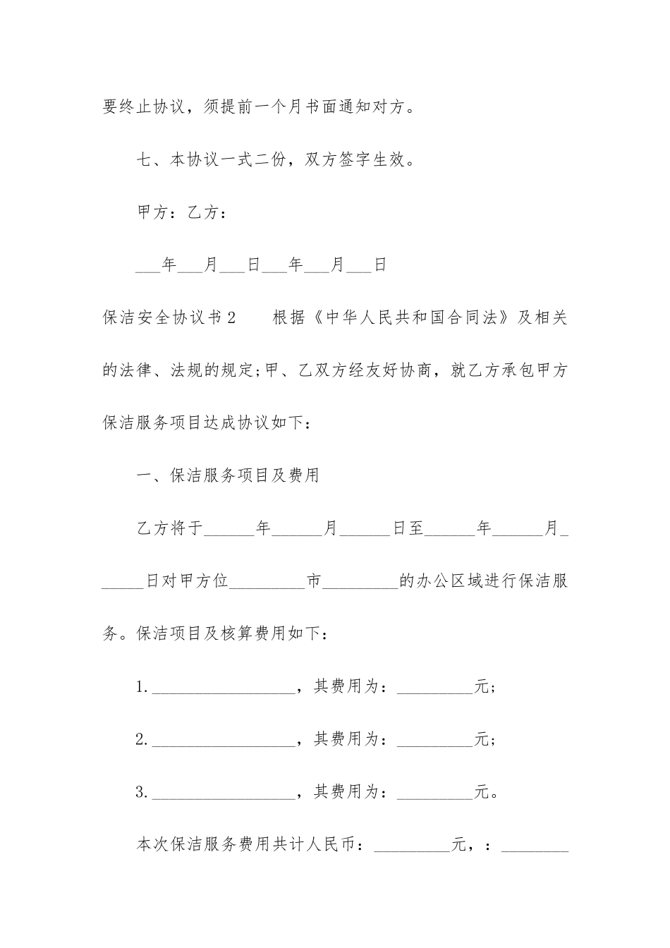 保洁安全协议书2篇-保洁员协议合同保证书_第3页