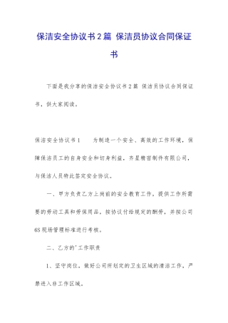 保洁安全协议书2篇-保洁员协议合同保证书