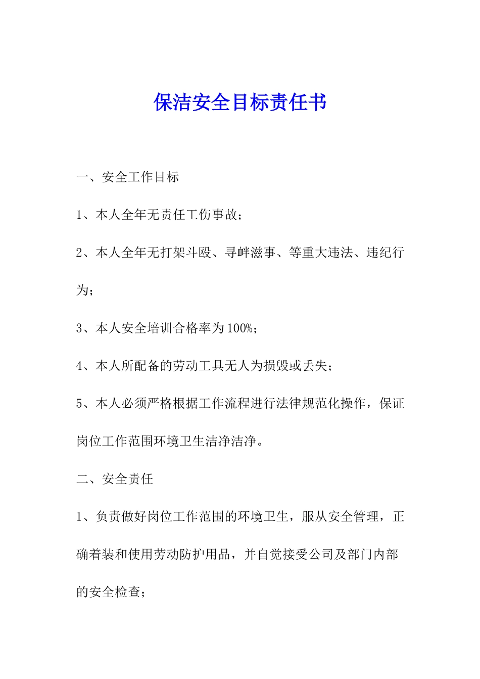 保洁安全目标责任书_第1页