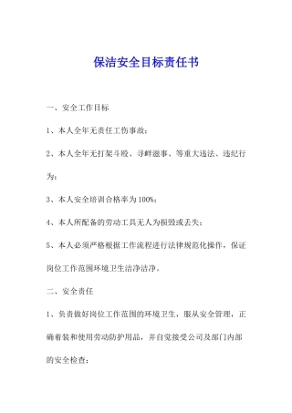 保洁安全目标责任书