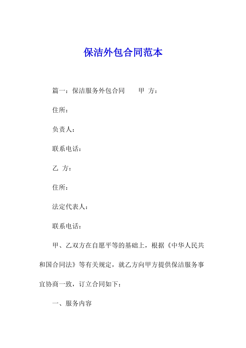 保洁外包合同范本_第1页