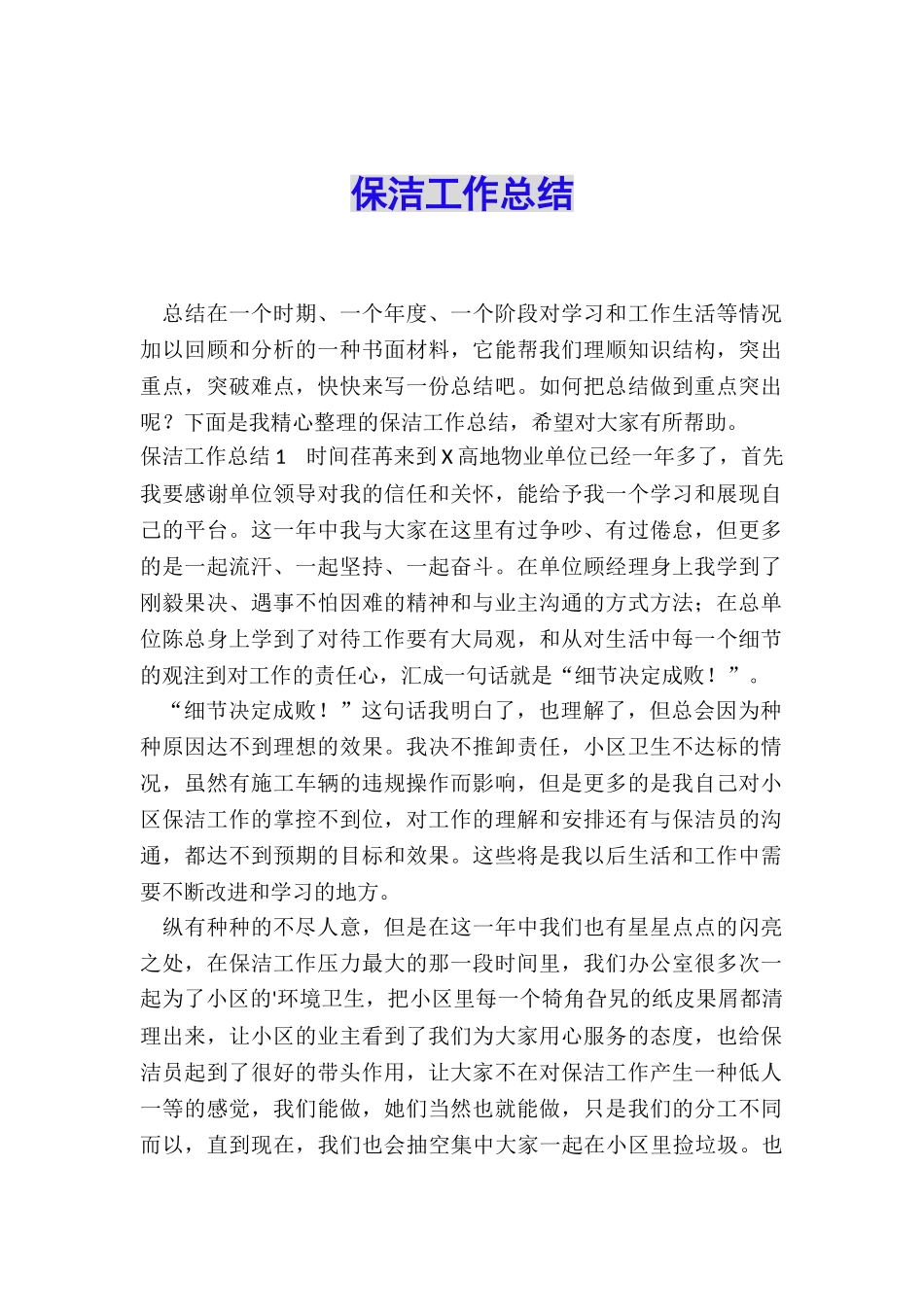 保洁工作总结_第1页