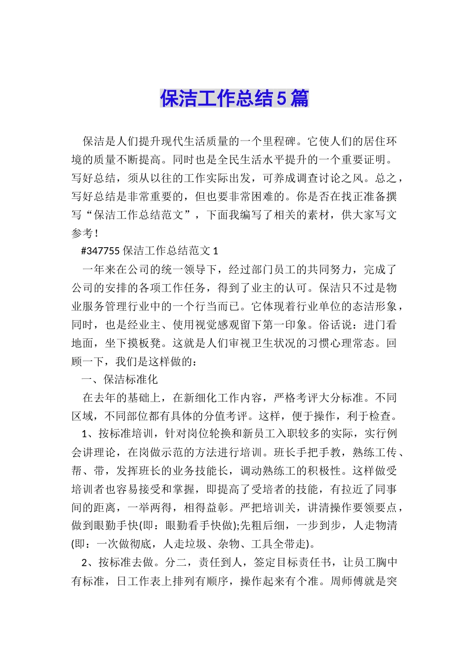 保洁工作总结5篇_第1页