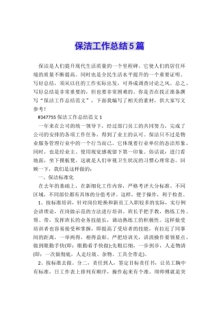 保洁工作总结5篇