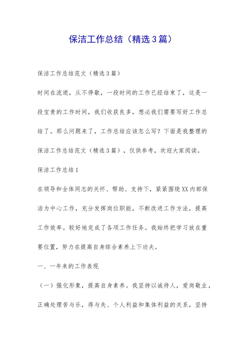 保洁工作总结-_第1页