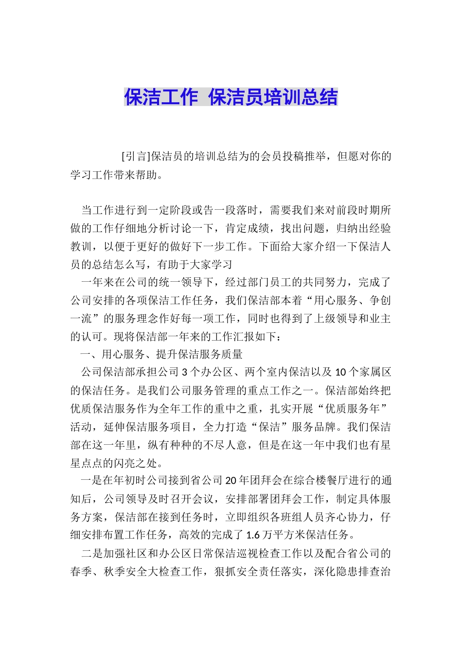 保洁工作-保洁员培训总结_第1页