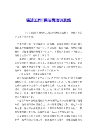 保洁工作-保洁员培训总结