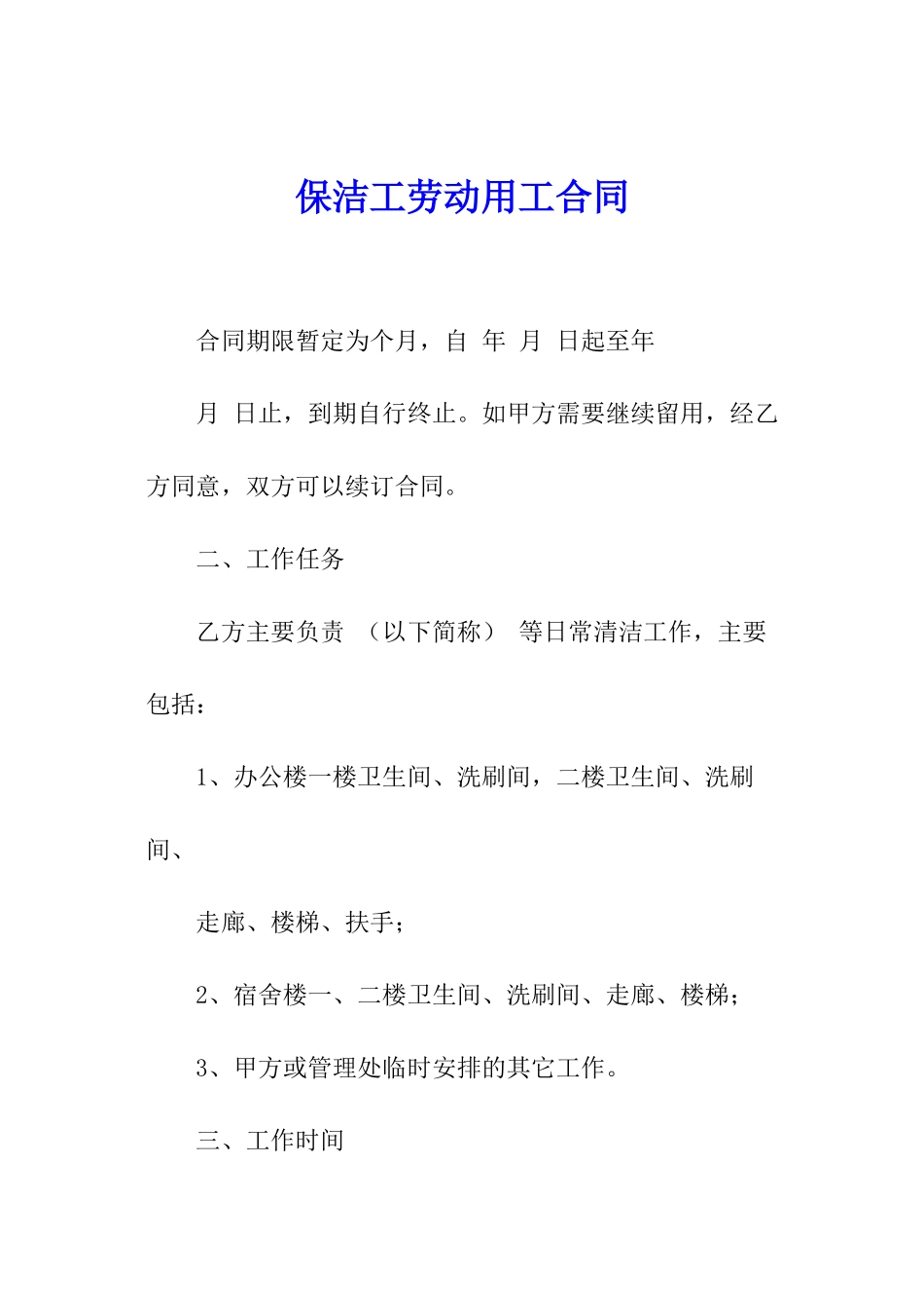 保洁工劳动用工合同_第1页