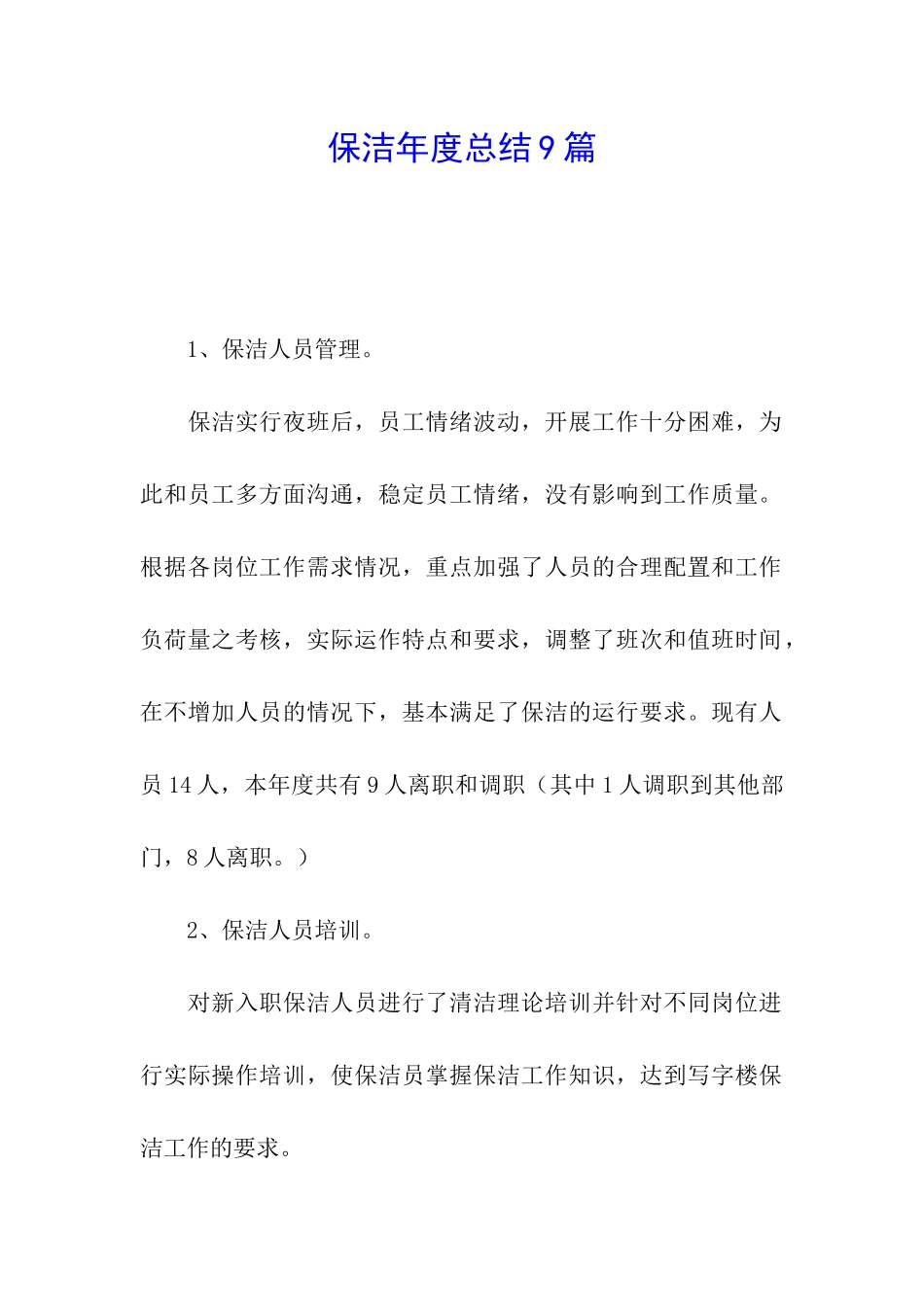 保洁年度总结9篇_第1页