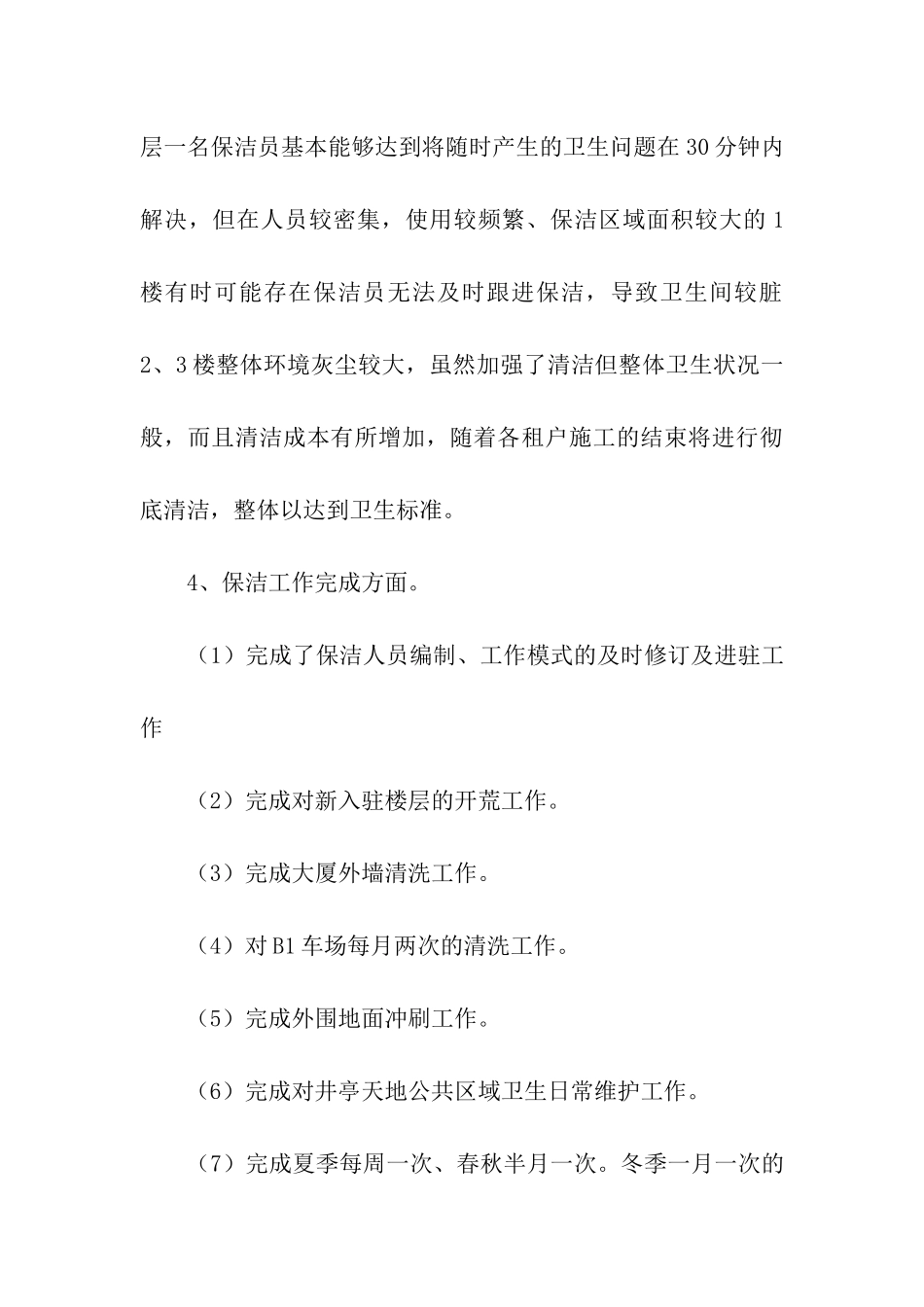 保洁年度总结9篇_第3页