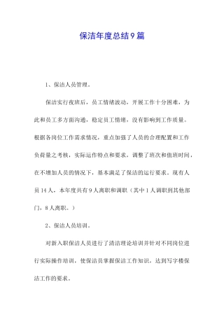 保洁年度总结9篇