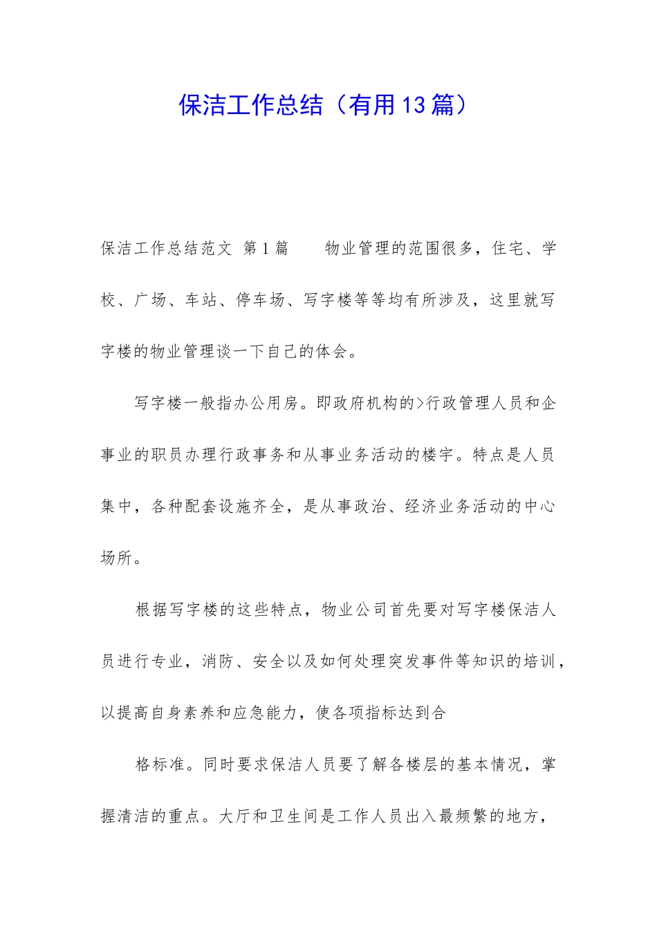 保洁工作总结_第1页