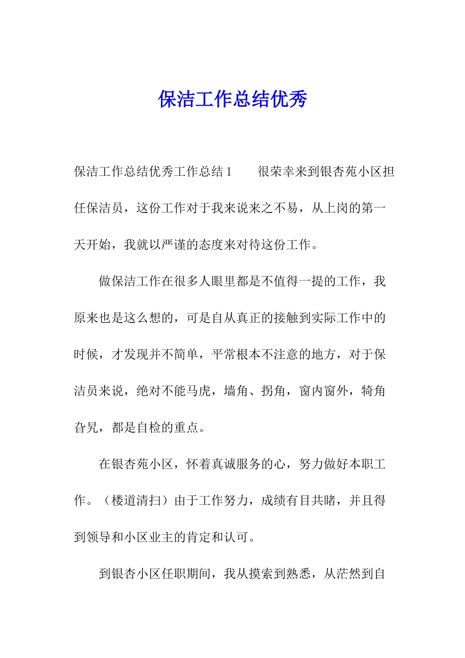 保洁工作总结优秀_第1页