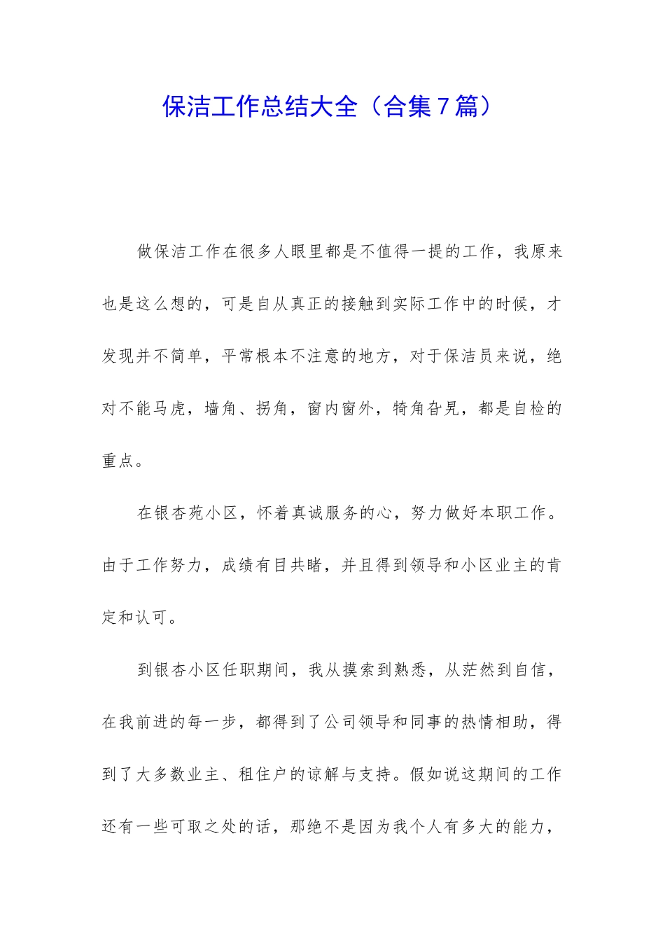 保洁工作总结大全_第1页