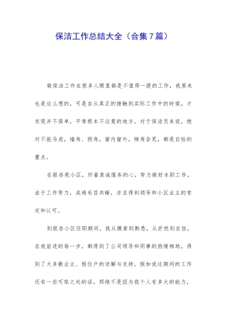 保洁工作总结大全