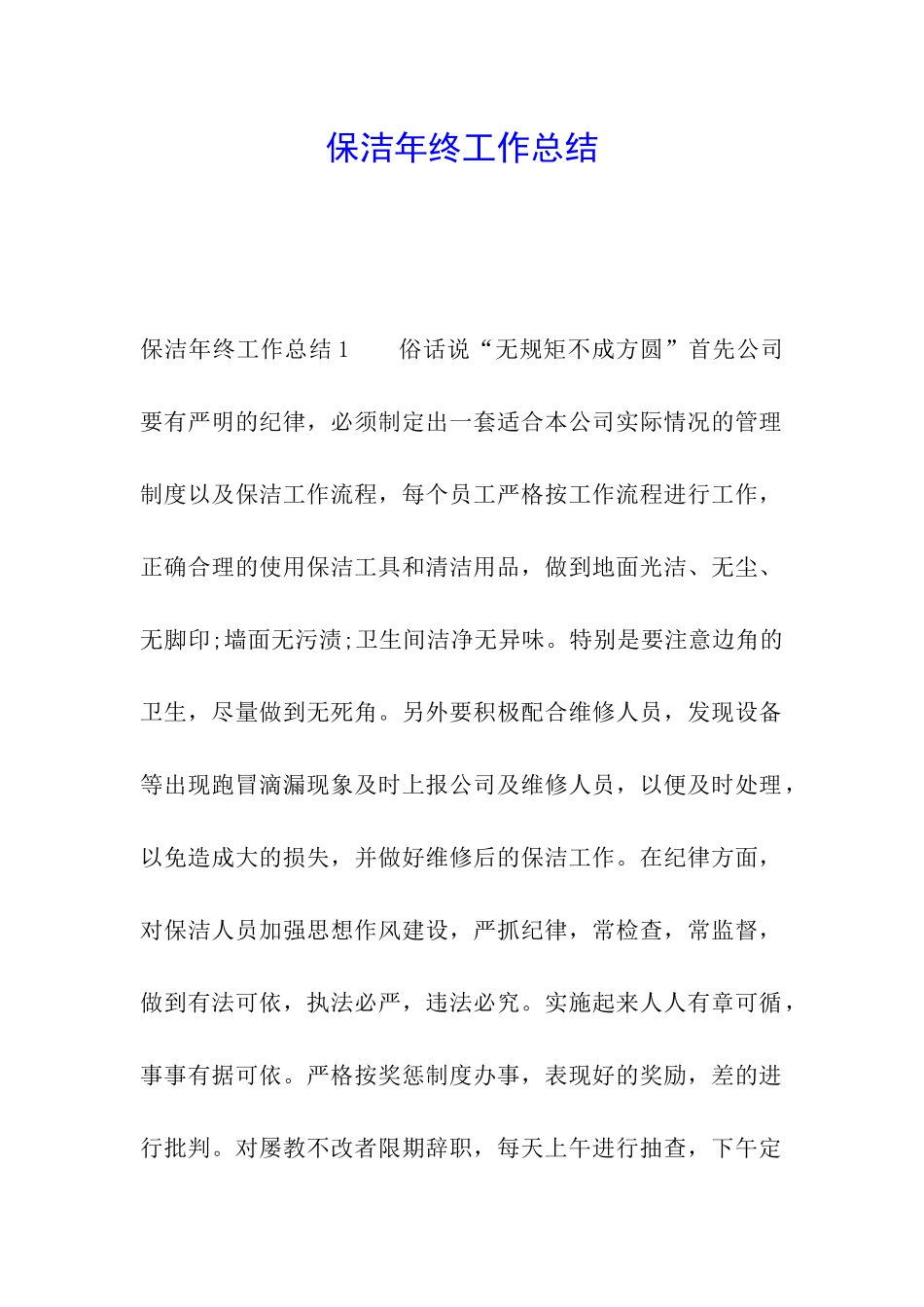 保洁年终工作总结_第1页