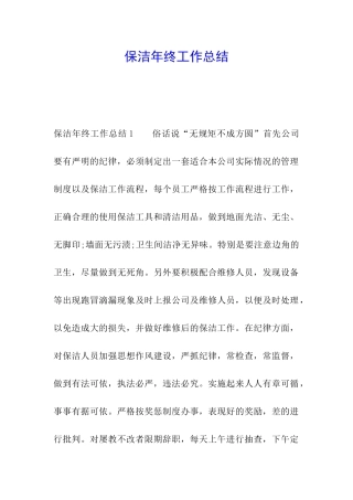 保洁年终工作总结