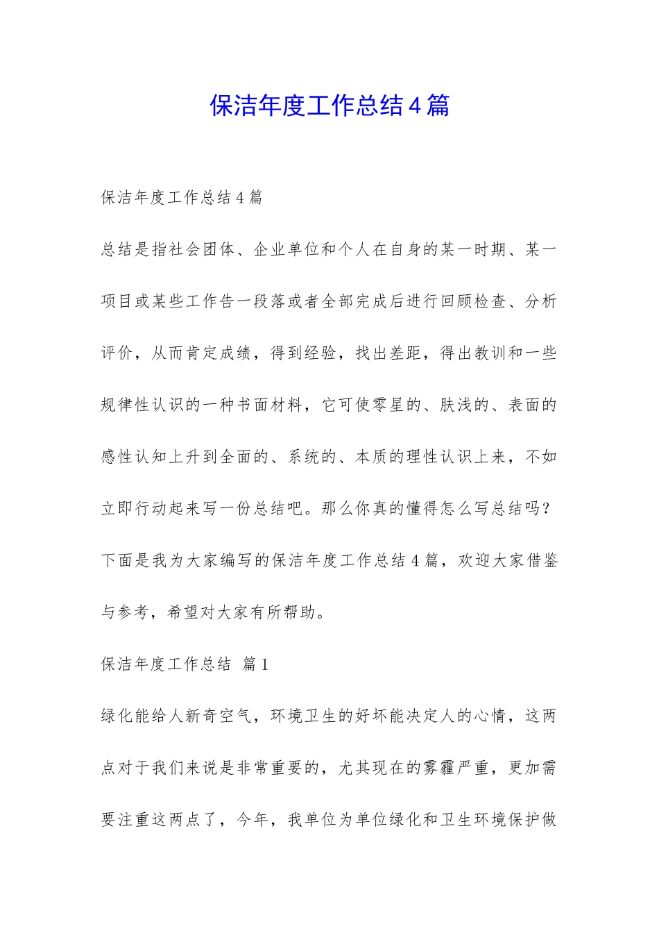 保洁年度工作总结4篇-_第1页
