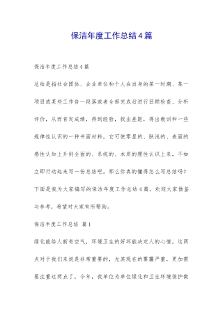 保洁年度工作总结4篇-