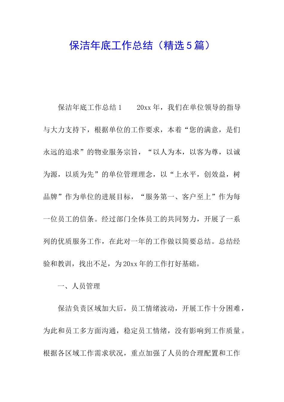 保洁年底工作总结_第1页